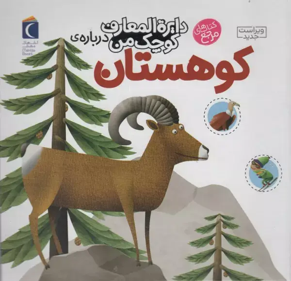 جلد کتاب دایره المعارف کوچک من14 (درباره ی کوهستان)