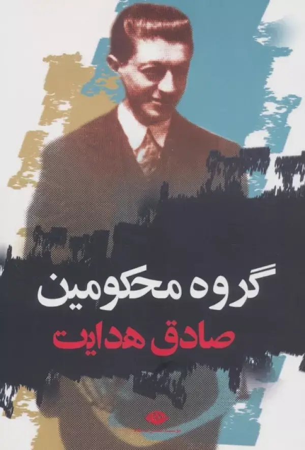 جلد کتاب گروه محکومین