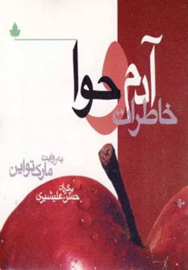 جلد کتاب خاطرات آدم و حوا