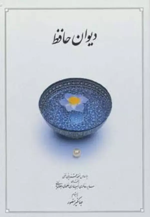 جلد کتاب دیوان حافظ (قاب)