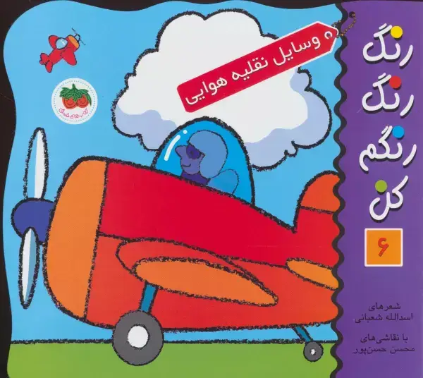 جلد کتاب رنگ رنگ رنگم کن 6 (وسایل نقلیه هوایی)