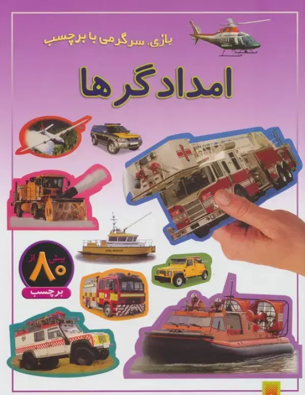 جلد کتاب امدادگرها (بازی،سرگرمی با برچسب)،(گلاسه)