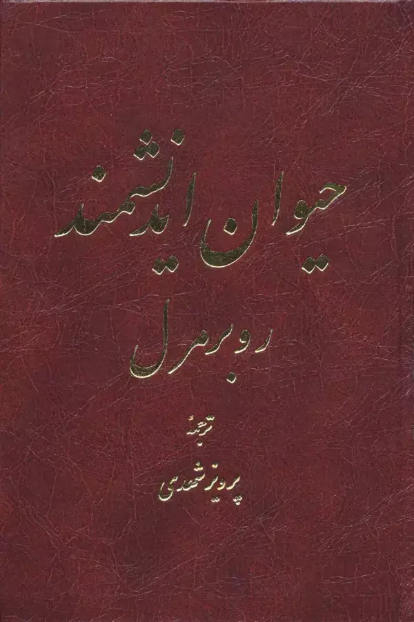 جلد کتاب حیوان اندیشمند (2 طرح)