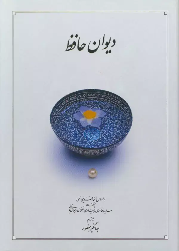 جلد کتاب دیوان حافظ