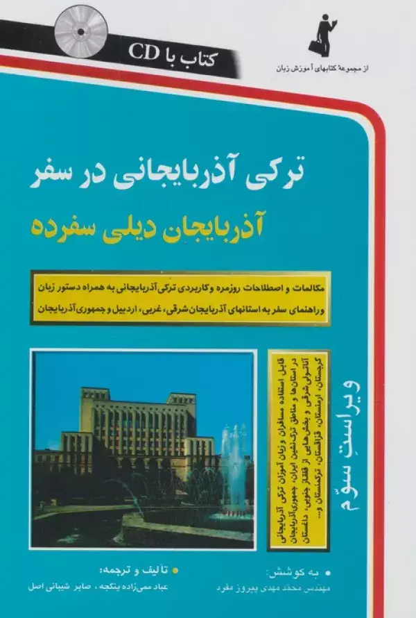 جلد کتاب ترکی آذربایجانی در سفر،همراه با سی دی (صوتی)