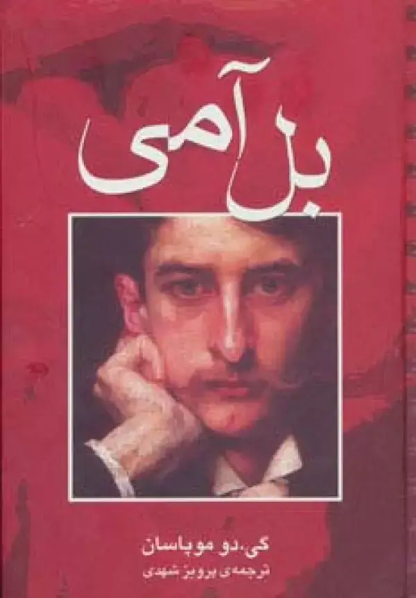 جلد کتاب بل آمی