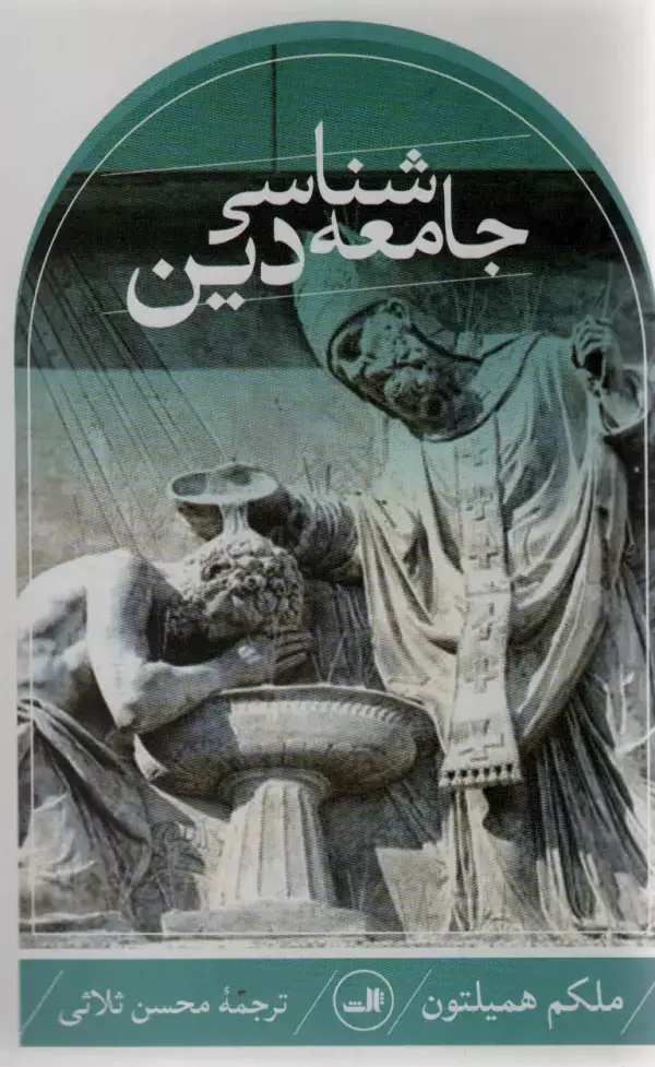 جلد کتاب جامعه شناسی دین