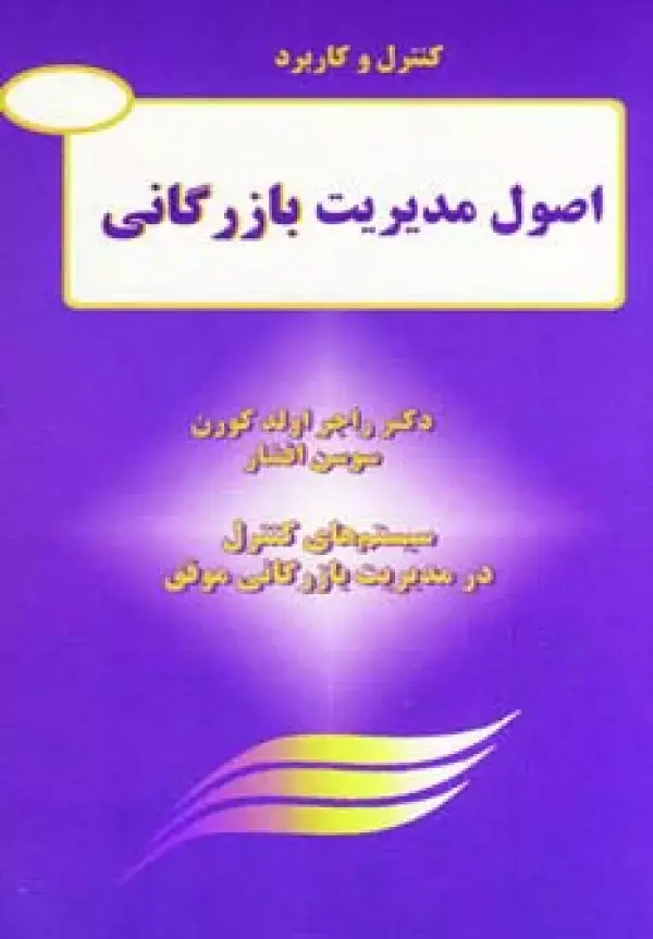 جلد کتاب کنترل و کاربرد اصول مدیریت بازرگانی (سیستم های کنترل در مدیریت بازرگانی موفق)