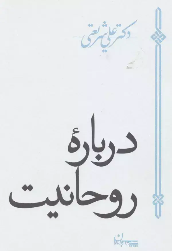 جلد کتاب درباره روحانیت