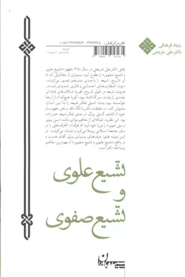 جلد کتاب تشیع علوی و تشیع صفوی (مجموعه آثار 9)