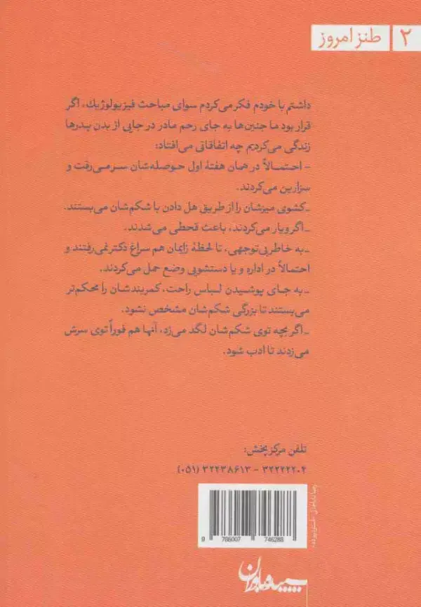 جلد کتاب مغز نوشته های 1 جنین (طنز امروز 2)