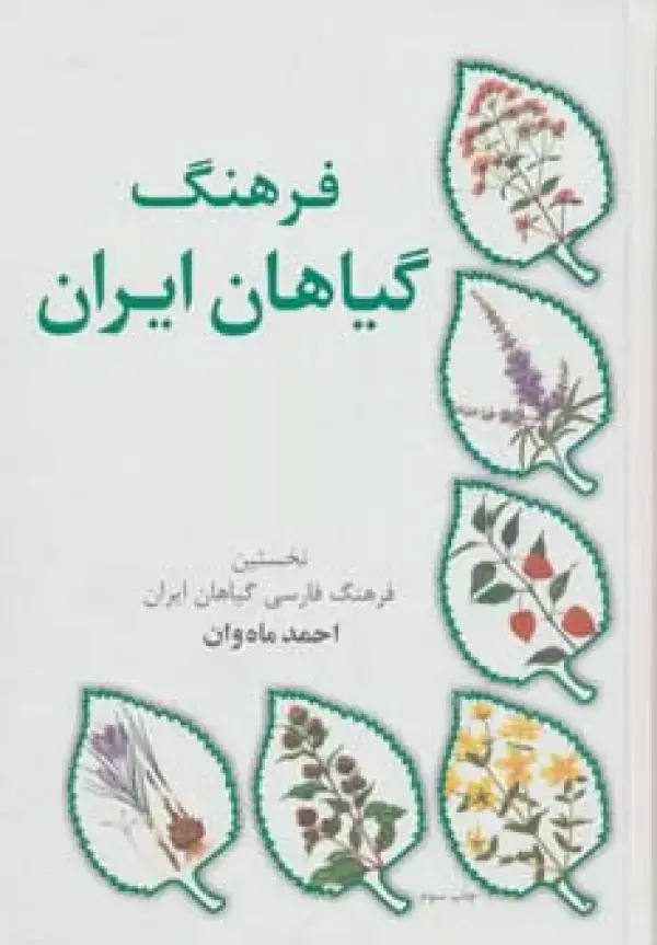 جلد کتاب فرهنگ گیاهان ایران (نخستین فرهنگ فارسی گیاهان ایران)