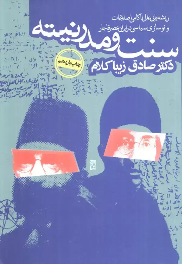 جلد کتاب سنت و مدرنیته (ریشه یابی علل ناکامی اصلاحات و نوسازی در ایران عصر قاجار)