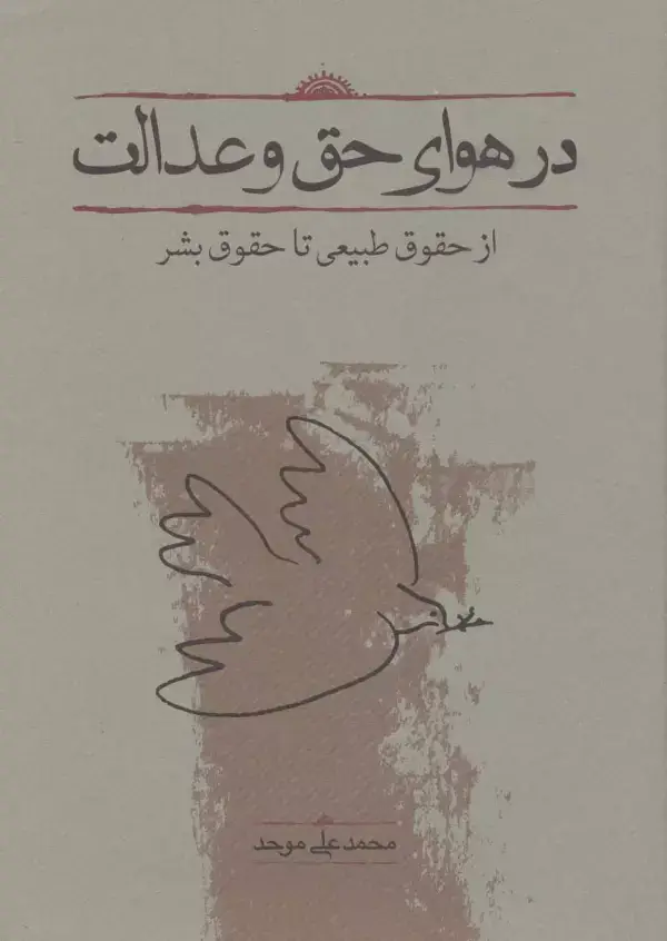 جلد کتاب در هوای حق و عدالت (از حقوق طبیعی تا حقوق بشر)