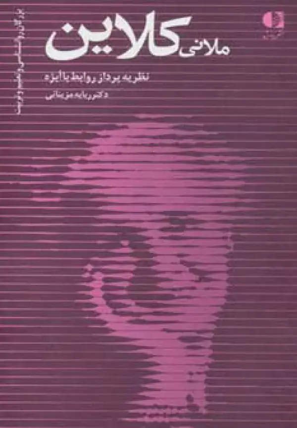 جلد کتاب ملانی کلاین،نظریه پرداز روابط با ابژه (بزرگان روانشناسی و تعلیم و تربیت24) اثر ربابه مزینانی