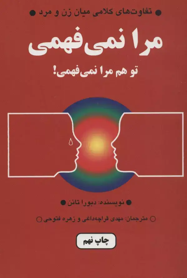 جلد کتاب مرا نمی فهمی،تو هم مرا نمی فهمی! (تفاوت های کلامی میان زن و مرد)