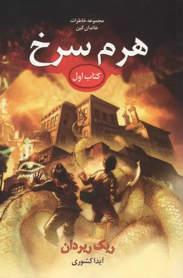 جلد کتاب خاطرات خاندان کین 1 (هرم سرخ)