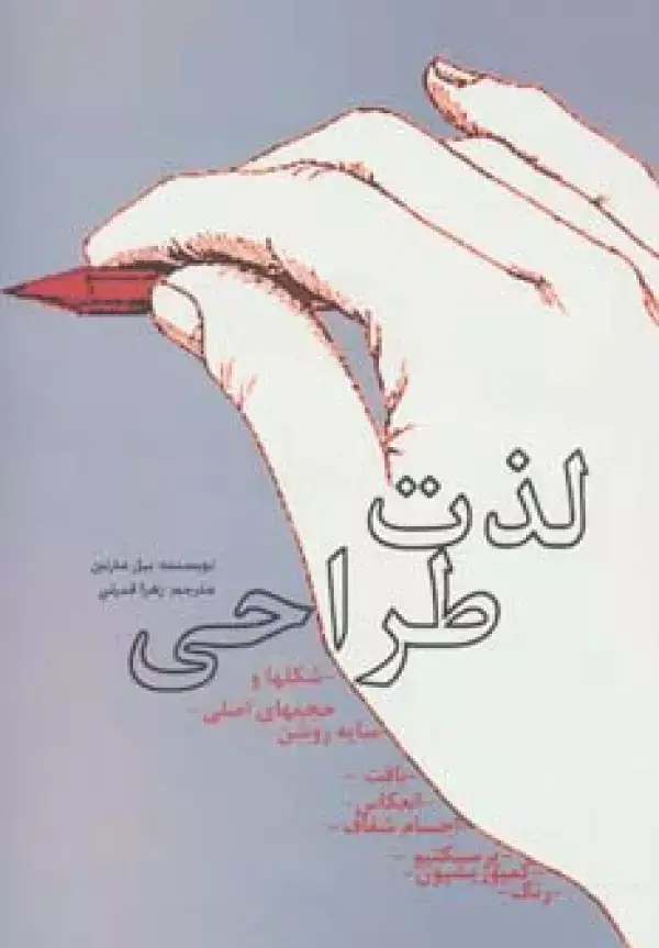 جلد کتاب لذت طراحی