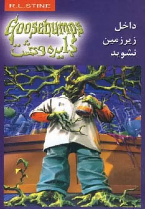 جلد کتاب دایره وحشت 3 (داخل زیرزمین نشوید)