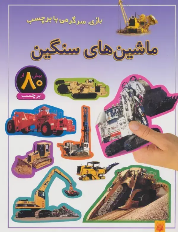 جلد کتاب ماشین های سنگین (بازی،سرگرمی با برچسب)،(گلاسه)