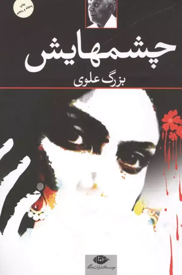 جلد کتاب چشمهایش