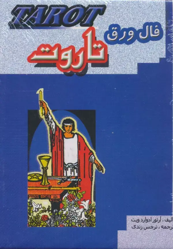 جلد کتاب فال ورق تاروت (باجعبه)