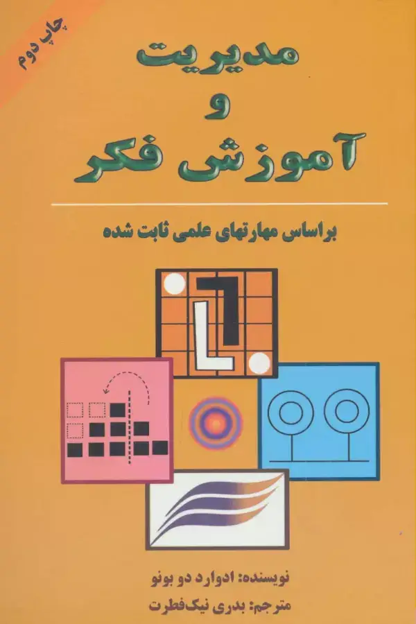 جلد کتاب مدیریت و آموزش فکر