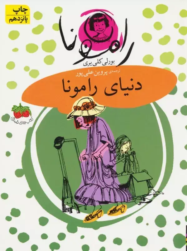 جلد کتاب رامونا 8 (دنیای رامونا)