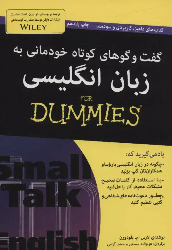 جلد کتاب گفت و گوهای کوتاه خودمانی به زبان انگلیسی (کتاب های دامیز)