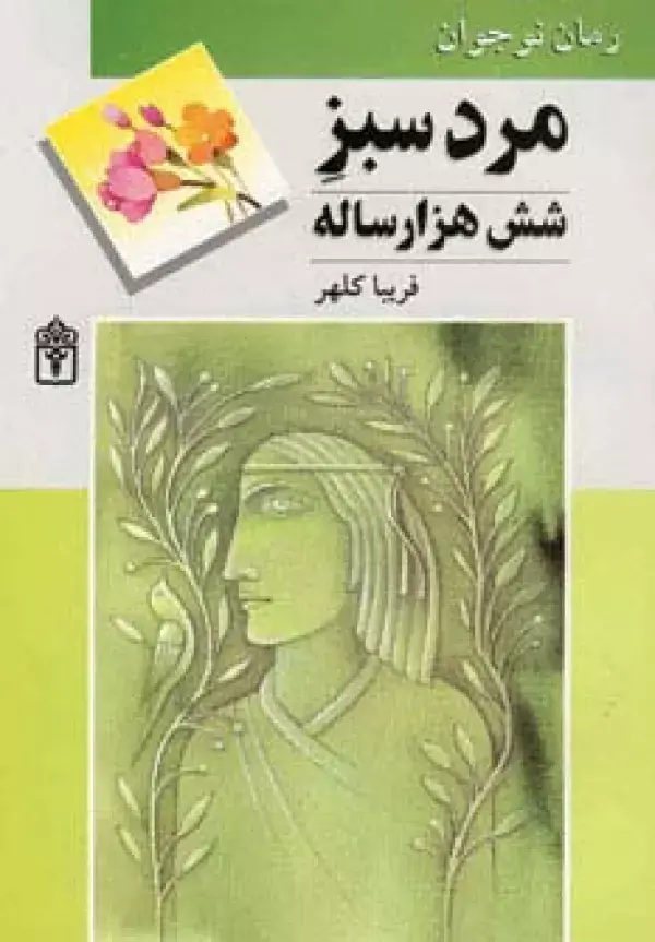 جلد کتاب مرد سبز شش هزار ساله