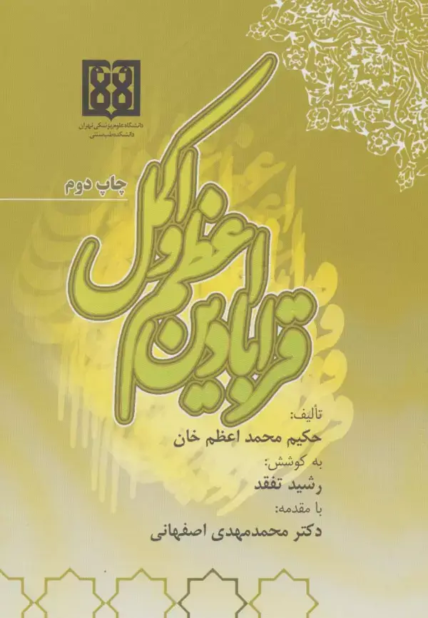 جلد کتاب قرابادین اعظم و اکمل