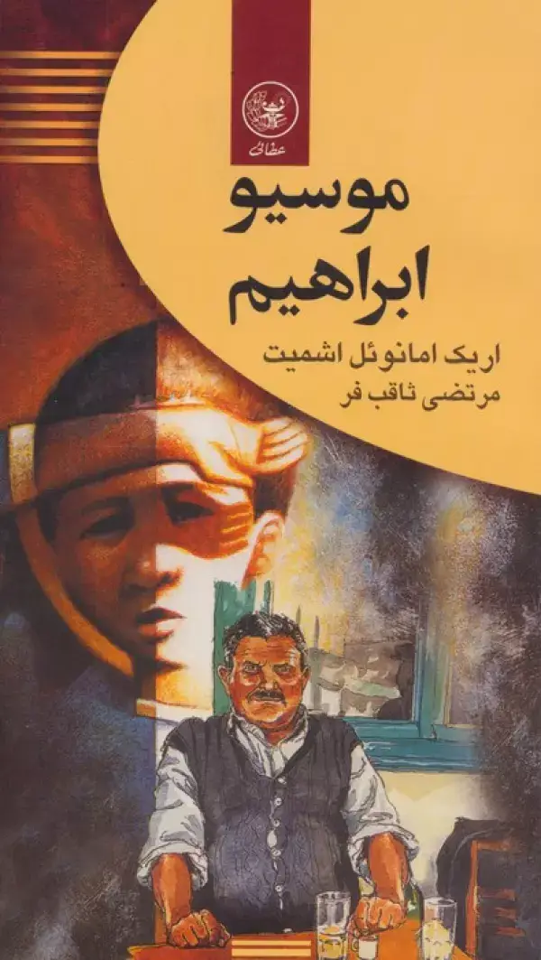 جلد کتاب موسیو ابراهیم