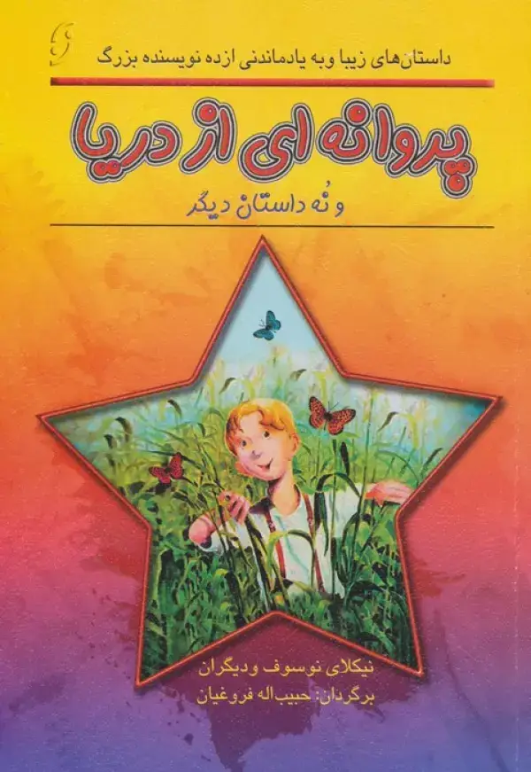 جلد کتاب پروانه ای از دریا و نه داستان دیگر (داستان های زیبا و به یادماندنی از ده نویسنده بزرگ)