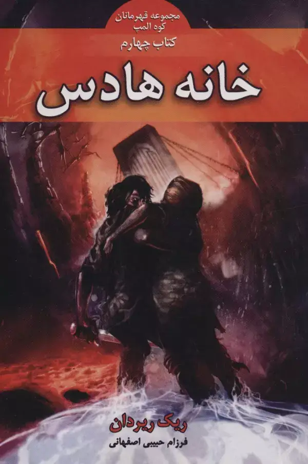 جلد کتاب قهرمانان کوه المپ 4 (خانه هادس)