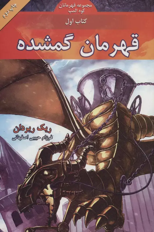 جلد کتاب قهرمانان کوه المپ 1 (قهرمان گمشده)