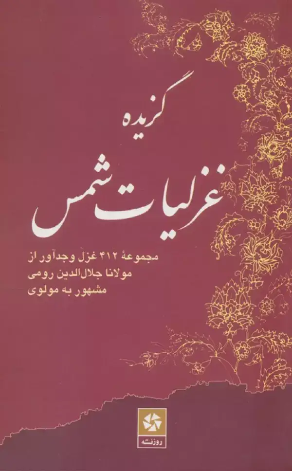 جلد کتاب گزیده غزلیات شمس