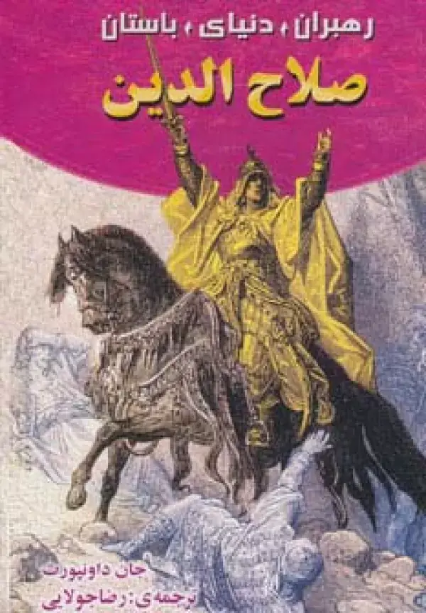 جلد کتاب صلاح الدین (رهبران دنیای باستان)