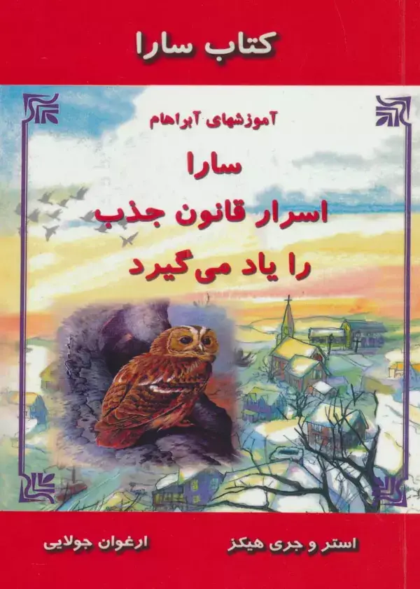 جلد کتاب کتاب سارا:سارا اسرار قانون جذب را یاد می گیرد (آموزشهای آبراهام)