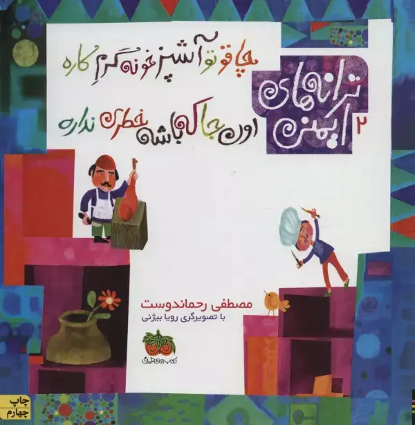 جلد کتاب ترانه های ایمنی 2 (چاقو تو آشپزخونه گرم کاره،اون جا که باشه خطری نداره)،(گلاسه)