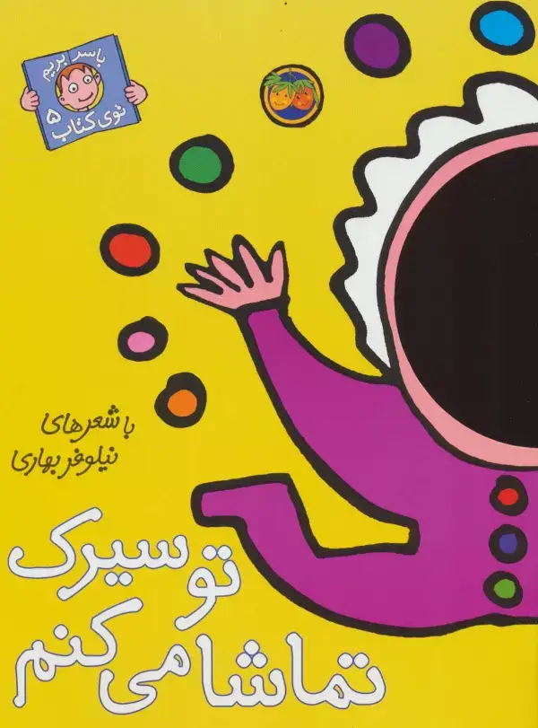 جلد کتاب تو سیرک تماشا می کنم (با سر بریم توی کتاب 5)،(گلاسه)
