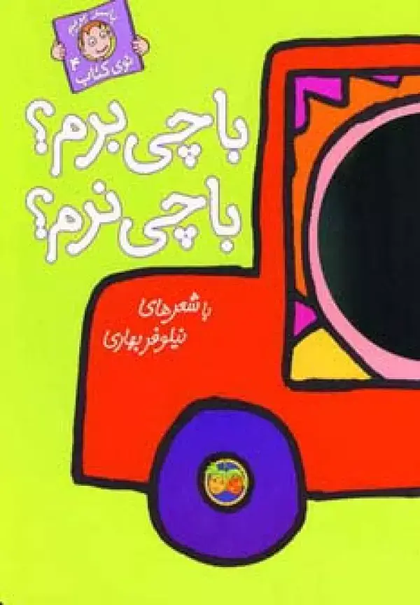 جلد کتاب با چی برم؟با چی نرم؟ (با سر بریم توی کتاب 4)،(گلاسه)