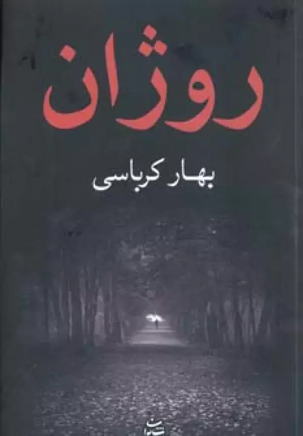 جلد کتاب روژان