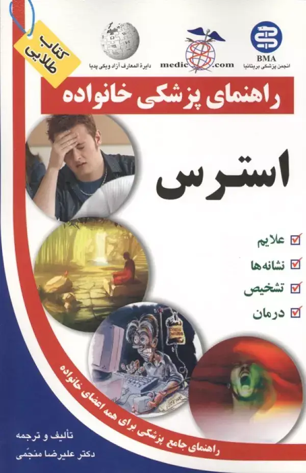 جلد کتاب استرس (راهنمای پزشکی خانواده)