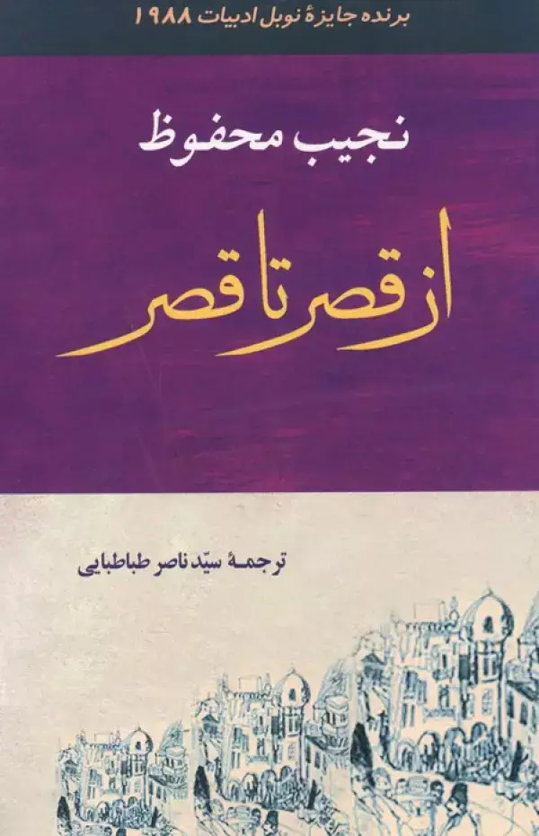 جلد کتاب ادبیات131 (از قصر تا قصر)