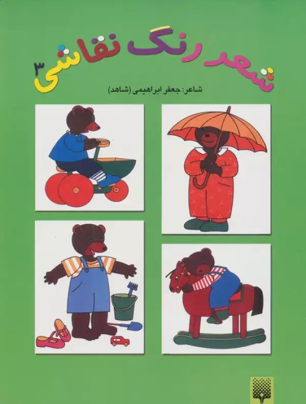 جلد کتاب شعر،رنگ،نقاشی 3 (کتاب سبز)
