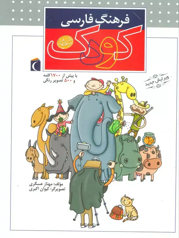 جلد کتاب فرهنگ فارسی کودک (گلاسه)