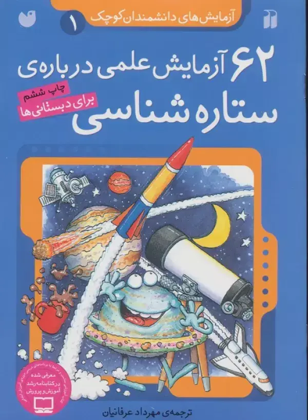 جلد کتاب آزمایش های دانشمندان کوچک 1 (62 آزمایش علمی درباره ی ستاره شناسی)
