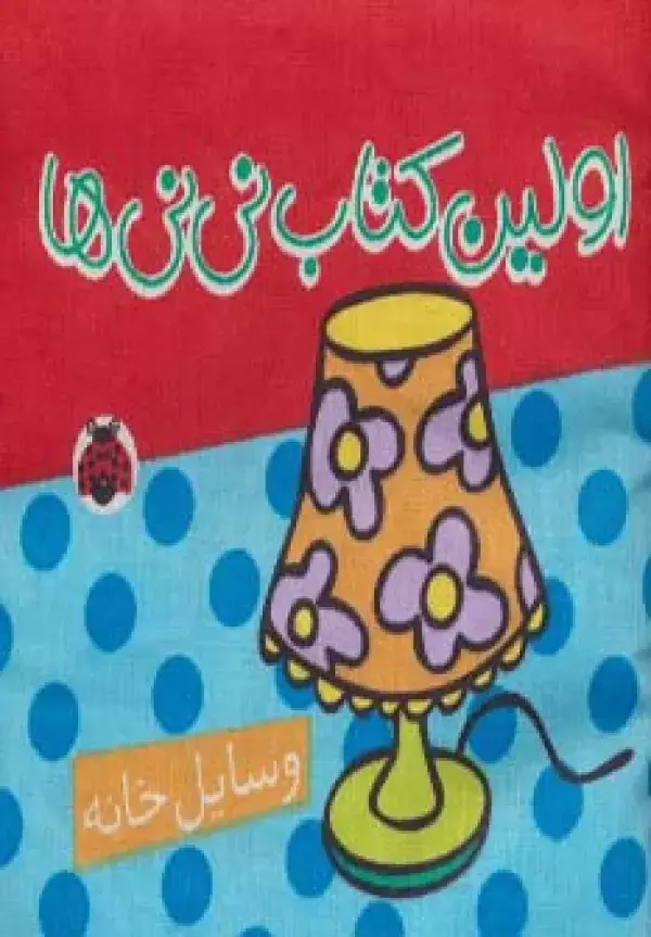 جلد کتاب کتاب پارچه ای اولین کتاب نی نی ها (وسایل خانه)