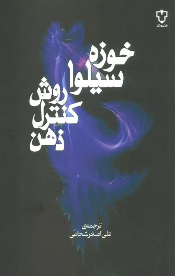 جلد کتاب روش کنترل ذهن