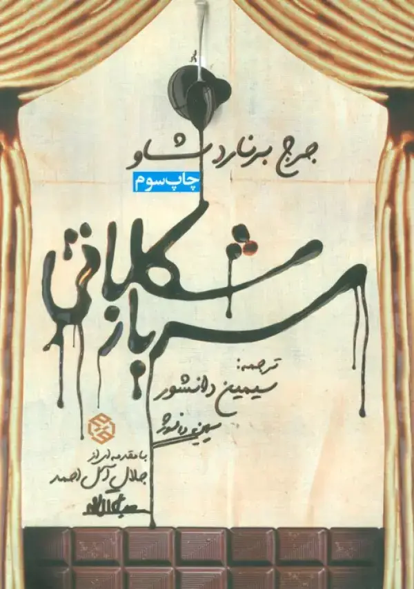 جلد کتاب سرباز شکلاتی